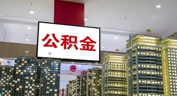 邓州在交的封存公积金怎么取（已封存的公积金怎么取）